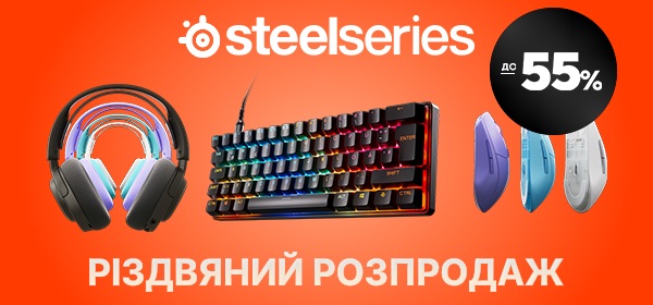 Знижки до -55% на улюблені аксесуари SteelSeries